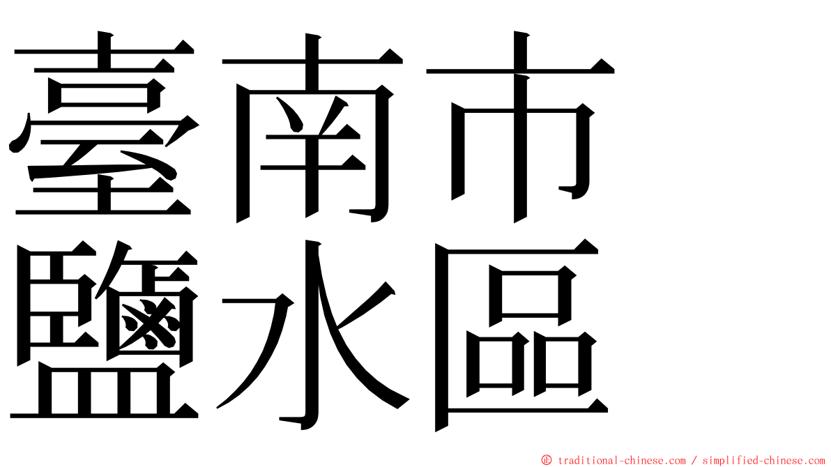 臺南市　鹽水區 ming font